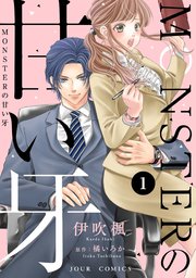 Monsterの甘い牙 1巻 無料試し読みなら漫画 マンガ 電子書籍のコミックシーモア Monsterの甘い牙 1巻 無料試し読みなら漫画 マンガ 電子書籍のコミックシーモア