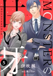 Monsterの甘い牙 5巻 最新刊 Jour 伊吹楓 橘いろか 無料試し読みなら漫画 マンガ 電子書籍のコミックシーモア