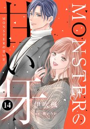 MONSTERの甘い牙　　他 Amazon.co.jp: MONSTERの甘い牙 ： 1（特典イラスト付き