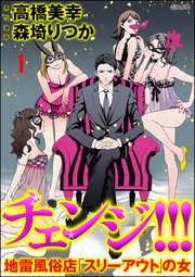 チェンジ 地雷風俗店 スリーアウト の女 分冊版 1巻 マンガよもんが 森埼りつか 高橋美幸 無料試し読みなら漫画 マンガ 電子書籍のコミックシーモア