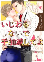 いじわるしないで手加減してよ 1巻 最新刊 リンクス バーズコミックス リンクスコレクション リオナ 無料試し読みなら漫画 マンガ 電子書籍のコミックシーモア