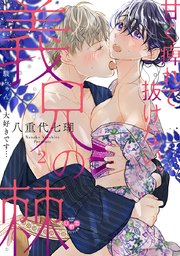甘く痺れて抜けない 義兄の棘 単行本版 2巻 最新刊 黒ひめコミック 八重代七瑚 無料試し読みなら漫画 マンガ 電子書籍のコミックシーモア 甘く痺れて抜けない 義兄の棘 単行本版 2巻 最新刊 黒ひめコミック 八重代七瑚 無料試し読みなら漫画 マンガ 電子書籍のコミックシーモア