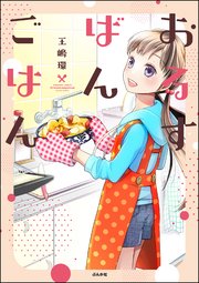 おるすばんごはん 1巻 最新刊 Comicタント 王嶋環 無料試し読みなら漫画 マンガ 電子書籍のコミックシーモア おるすばんごはん 1巻 最新刊 Comicタント 王嶋環 無料試し読みなら漫画 マンガ 電子書籍のコミックシーモア
