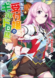 転生した受付嬢のギルド日誌 コミック版 2巻 最新刊 無料試し読みなら漫画 マンガ 電子書籍のコミックシーモア