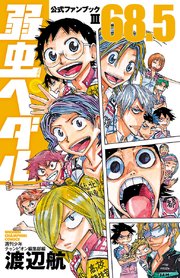 弱虫ぺダル 76巻 最新刊 週刊少年チャンピオン 少年チャンピオン コミックス 渡辺航 無料試し読みなら漫画 マンガ 電子書籍のコミックシーモア