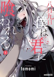 八月九日 僕は君に喰われる 1巻 無料試し読みなら漫画 マンガ 電子書籍のコミックシーモア 八月九日 僕は君に喰われる 1巻 無料試し読みなら漫画 マンガ 電子書籍のコミックシーモア