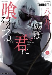 つれないほど青くてあざといくらいに赤い / 八月 九日僕は君に喰われる つれないほど青くて あざといくらいに赤い 5 (ヤングジャンプ