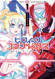 ヒロイック コンプレックス 1巻 無料試し読みなら漫画 マンガ 電子書籍のコミックシーモア ヒロイック コンプレックス 1巻 無料試し読みなら漫画 マンガ 電子書籍のコミックシーモア