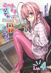 ニートくノ一となぜか同棲はじめました 4巻 小龍 八木戸マト 無料試し読みなら漫画 マンガ 電子書籍のコミックシーモア ニートくノ一となぜか同棲はじめました 4巻 小龍 八木戸マト 無料試し読みなら漫画 マンガ 電子書籍のコミックシーモア