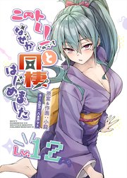 サイン本、おまけ付き】ニートくノ一となぜか同棲はじめました