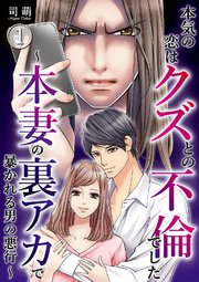 本気の恋はクズとの不倫でした 本妻の裏アカで暴かれる男の悪行 1巻 コミックなにとぞ 司萌 無料試し読みなら漫画 マンガ 電子書籍のコミックシーモア