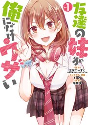 友達の妹が俺にだけウザい 1巻 マンガup ガンガンコミックスｕｐ 三河ごーすと Ga文庫 Sbクリエイティブ刊 平岡 平 トマリ 無料試し読みなら漫画 マンガ 電子書籍のコミックシーモア