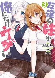 友達の妹が俺にだけウザい 3巻 最新刊 無料試し読みなら漫画 マンガ 電子書籍のコミックシーモア