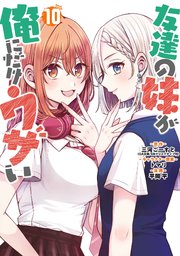 友達の妹が俺にだけウザい １〜10巻 Amazon.co.jp: 友達の妹が俺にだけウザい10 (GA文庫) : 三河ごー