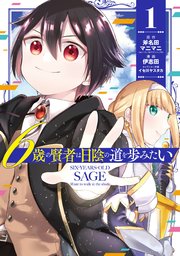 6歳の賢者は日陰の道を歩みたい 1巻 無料試し読みなら漫画 マンガ 電子書籍のコミックシーモア 6歳の賢者は日陰の道を歩みたい 1巻 無料試し読みなら漫画 マンガ 電子書籍のコミックシーモア