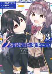 6歳の賢者は日陰の道を歩みたい 3巻 最新刊 マンガup ガンガンコミックスｕｐ 斧名田マニマニ Gaノベル Sbクリエイティブ刊 伊志田 イセ川ヤスタカ 無料試し読みなら漫画 マンガ 電子書籍のコミックシーモア