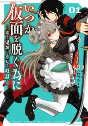 いつか仮面を脱ぐ為に 嗤う鬼神と夢見る奴隷 1巻 無料試し読みなら漫画 マンガ 電子書籍のコミックシーモア