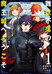 難攻不落の魔王城へようこそ デバフは不要と勇者パーティーを追い出された黒魔導士 魔王軍の最高幹部に迎えられる 1巻 マンガup ガンガンコミックスｕｐ 御鷹穂積 Gaノベル Sbクリエイティブ刊 蚕堂j1 弓取葵 無料試し読みなら漫画 マンガ 電子