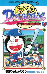 ドラベース ドラえもん超野球 スーパーベースボール 外伝 1巻 無料試し読みなら漫画 マンガ 電子書籍のコミックシーモア