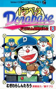 ドラベース ドラえもん超野球 スーパーベースボール 外伝 2巻 無料試し読みなら漫画 マンガ 電子書籍のコミックシーモア