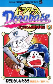 ドラベース ドラえもん超野球 スーパーベースボール 外伝 3巻 無料試し読みなら漫画 マンガ 電子書籍のコミックシーモア