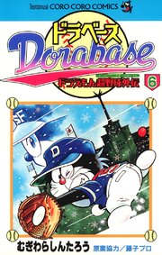 ドラベース　全23巻 　ドラえもん　超野球外伝　スーパーボールがいでん