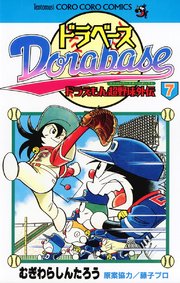 ドラベース ドラえもん超野球 スーパーベースボール 外伝 7巻 無料試し読みなら漫画 マンガ 電子書籍のコミックシーモア