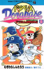 ドラベース ドラえもん超野球 スーパーベースボール 外伝 8巻 てんとう虫コミックス 月刊コロコロコミック むぎわらしんたろう 無料試し読みなら漫画 マンガ 電子書籍のコミックシーモア