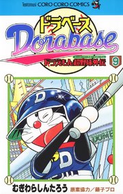 ドラベース ドラえもん超野球 スーパーベースボール 外伝 9巻 無料試し読みなら漫画 マンガ 電子書籍のコミックシーモア