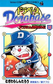 ドラベース ドラえもん超野球 スーパーベースボール 外伝 12巻 無料試し読みなら漫画 マンガ 電子書籍のコミックシーモア