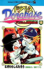 ドラベース ドラえもん超野球 スーパーベースボール 外伝 15巻 無料試し読みなら漫画 マンガ 電子書籍のコミックシーモア