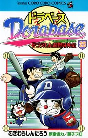 ドラベース ドラえもん超野球 スーパーベースボール 外伝 22巻 無料試し読みなら漫画 マンガ 電子書籍のコミックシーモア