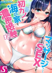フルカラー このマッサージ…ほぼSEXです。～初カノと海の家で濃密接触  