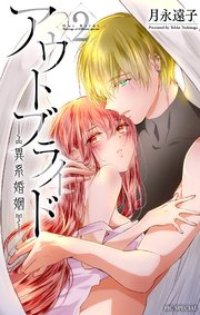アウトブライド 異系婚姻 2巻 無料試し読みなら漫画 マンガ 電子書籍のコミックシーモア
