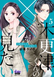 木更津くんの××が見たい【単行本版】【電子限定おまけ付き】 5