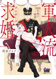 軍人流求婚 単行本版 1巻 最新刊 Comic Donna 萩原ケイク 無料試し読みなら漫画 マンガ 電子書籍のコミックシーモア