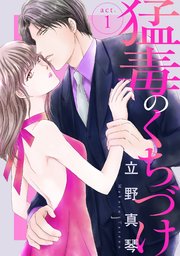 立野真琴 直筆イラストサイン本「猛毒のくちづけ」2巻 立野真琴