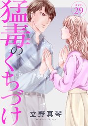 猛毒のくちづけ 29｜無料漫画（マンガ）ならコミックシーモア
