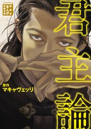 君主論 1巻 最新刊 無料試し読みなら漫画 マンガ 電子書籍のコミックシーモア 君主論 1巻 最新刊 無料試し読みなら漫画 マンガ 電子書籍のコミックシーモア
