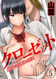 クローゼット　エロマンガ 