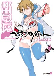 夜桜四重奏 ヨザクラカルテット 18 特装版 水着イラスト集付き 1巻 最新刊 月刊少年シリウス ヤスダスズヒト 無料試し読みなら漫画 マンガ 電子書籍のコミックシーモア