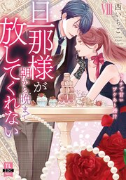 旦那様が朝から晩まで放してくれない～エッチで甘いワケあり婚
