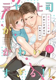ラブチーク 元ヤン上司がかわいすぎる 1巻 ラブチーク 竹輪つぼみ 無料試し読みなら漫画 マンガ 電子書籍のコミックシーモア ラブチーク 元ヤン上司がかわいすぎる 1巻 ラブチーク 竹輪つぼみ 無料試し読みなら漫画 マンガ 電子書籍のコミックシーモア