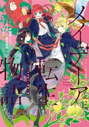 メイデーア転生物語 この世界で一番悪い魔女 2巻 無料試し読みなら漫画 マンガ 電子書籍のコミックシーモア メイデーア転生物語 この世界で一番悪い魔女 2巻 無料試し読みなら漫画 マンガ 電子書籍のコミックシーモア
