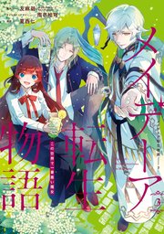 メイデーア転生物語 この世界で一番悪い魔女 3巻 最新刊 無料試し読みなら漫画 マンガ 電子書籍のコミックシーモア メイデーア転生物語 この世界で一番悪い魔女 3巻 最新刊 無料試し読みなら漫画 マンガ 電子書籍のコミックシーモア