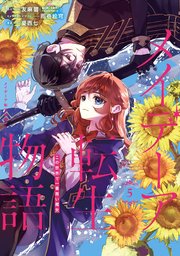 メイデーア転生物語 この世界で一番悪い魔女 5巻 最新刊 月刊gファンタジー Gファンタジーコミックス 友麻 碧 富士見l文庫 Kadokawa刊 夏西七 雨壱絵穹 無料試し読みなら漫画 マンガ 電子書籍のコミックシーモア