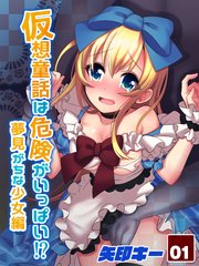 仮想童話は危険がいっぱい 夢見がちな少女編 1巻 無料試し読みなら漫画 マンガ 電子書籍のコミックシーモア 仮想童話は危険がいっぱい 夢見がちな少女編 1巻 無料試し読みなら漫画 マンガ 電子書籍のコミックシーモア