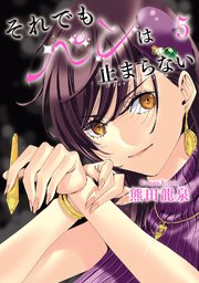 それでもペンは止まらない 5巻 最新刊 ふらっとヒーローズ ヒーローズコミックス ふらっと 熊田龍泉 無料試し読みなら漫画 マンガ 電子書籍のコミックシーモア
