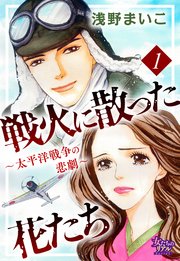 戦火に散った花たち 太平洋戦争の悲劇 1巻 無料試し読みなら漫画 マンガ 電子書籍のコミックシーモア