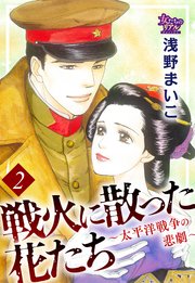 戦火に散った花たち 太平洋戦争の悲劇 2巻 最新刊 無料試し読みなら漫画 マンガ 電子書籍のコミックシーモア